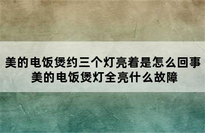 美的电饭煲约三个灯亮着是怎么回事 美的电饭煲灯全亮什么故障